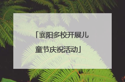 襄阳多校开展儿童节庆祝活动