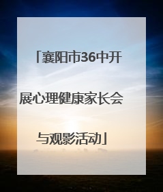 襄阳市36中开展心理健康家长会与观影活动
