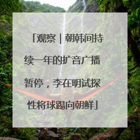 观察｜朝韩间持续一年的扩音广播暂停，李在明试探性将球踢向朝鲜
