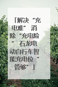 解决“充电难” 消除“充电险” 石龙电动自行车智能充电位“管够”