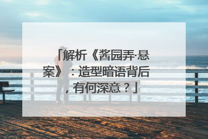 解析《酱园弄·悬案》：造型暗语背后，有何深意？