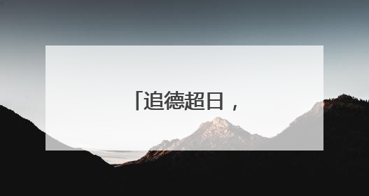 追德超日，印度第四？