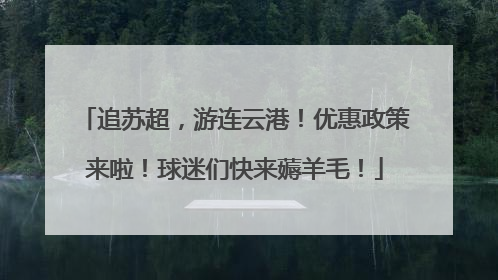 追苏超，游连云港！优惠政策来啦！球迷们快来薅羊毛！