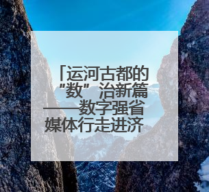 运河古都的“数”治新篇——数字强省媒体行走进济宁