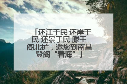 还江于民 还岸于民 还景于民 滕王阁北扩，邀您到南昌登阁“看海”