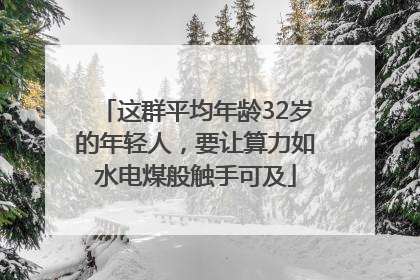 这群平均年龄32岁的年轻人，要让算力如水电煤般触手可及