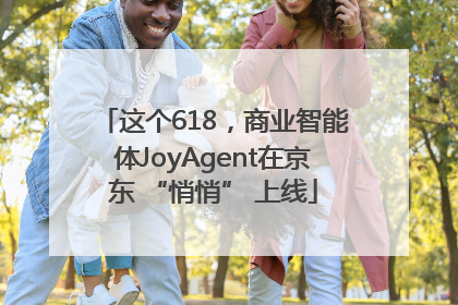 这个618，商业智能体JoyAgent在京东 “悄悄” 上线