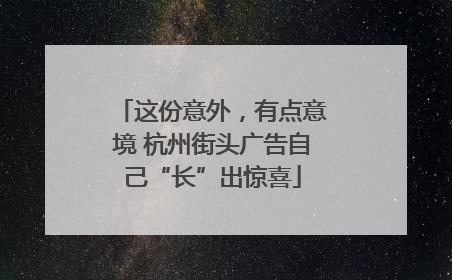 这份意外，有点意境 杭州街头广告自己“长”出惊喜