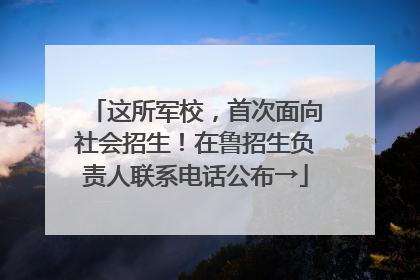 这所军校，首次面向社会招生！在鲁招生负责人联系电话公布→