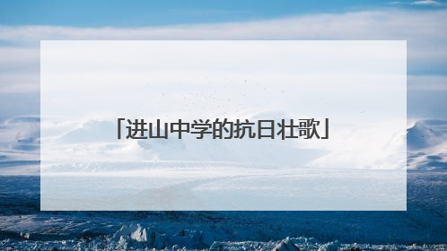 进山中学的抗日壮歌