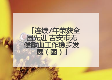 连续7年荣获全国先进 吉安市无偿献血工作稳步发展（图）