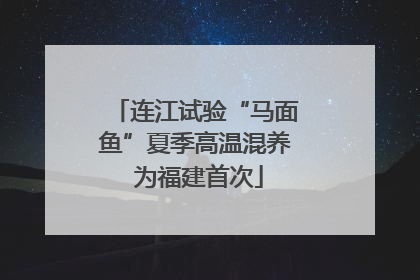 连江试验“马面鱼”夏季高温混养 为福建首次
