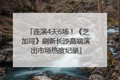 连演4天6场！《芝加哥》刷新长沙高端演出市场热度纪录