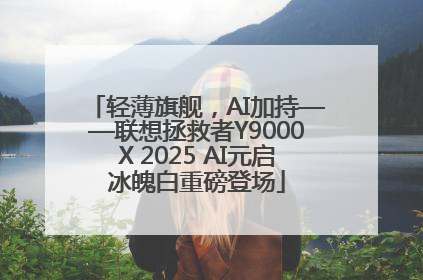 轻薄旗舰，AI加持——联想拯救者Y9000X 2025 AI元启冰魄白重磅登场