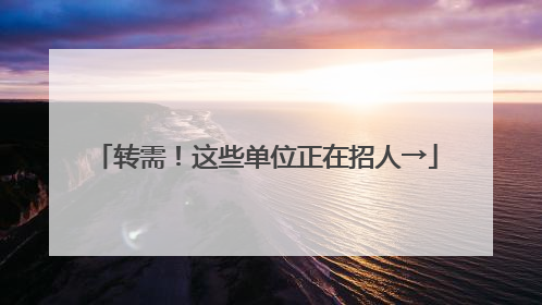 转需！这些单位正在招人→