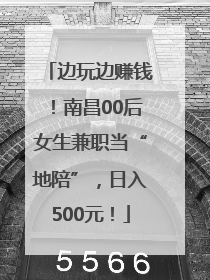 边玩边赚钱！南昌00后女生兼职当“地陪”，日入500元！