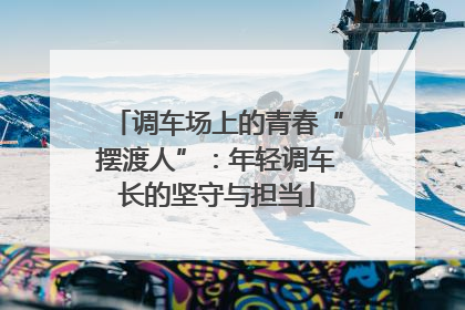 调车场上的青春“摆渡人”：年轻调车长的坚守与担当