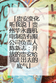 贵安变化听我说丨贵州华永鑫机电制造有限公司负责人陈新志：开放的贵安给我走出去的底气