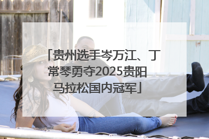 贵州选手岑万江、丁常琴勇夺2025贵阳马拉松国内冠军