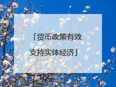 货币政策有效支持实体经济