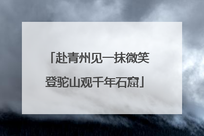 赴青州见一抹微笑 登驼山观千年石窟