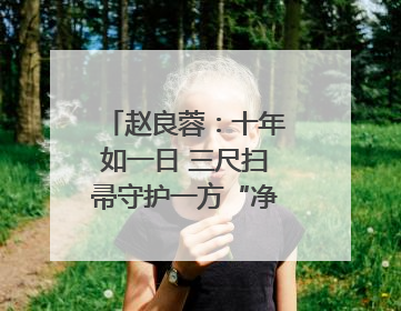赵良蓉：十年如一日 三尺扫帚守护一方“净美”｜百年工运·劳模说