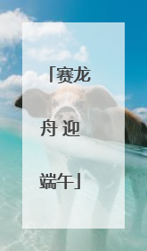 赛龙舟 迎端午