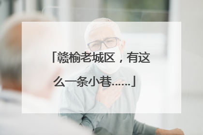 赣榆老城区，有这么一条小巷……