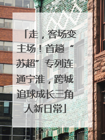 走，客场变主场！首趟“苏超”专列连通宁淮，跨城追球成长三角人新日常