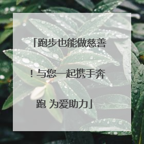 跑步也能做慈善！与您一起携手奔跑 为爱助力