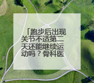 跑步后出现关节不适第二天还能继续运动吗？骨科医生的解答来了