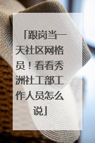 跟岗当一天社区网格员！看看秀洲社工部工作人员怎么说