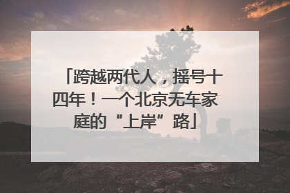 跨越两代人，摇号十四年！一个北京无车家庭的“上岸”路