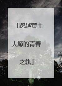 跨越黄土大塬的青春之轨
