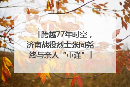 跨越77年时空，济南战役烈士张同尧终与亲人“重逢”