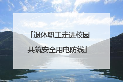 退休职工走进校园 共筑安全用电防线