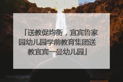 送教促均衡，宜宾鲁家园幼儿园学前教育集团送教宜宾一曼幼儿园