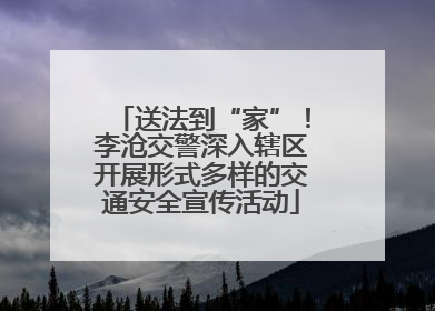 送法到“家”！李沧交警深入辖区开展形式多样的交通安全宣传活动