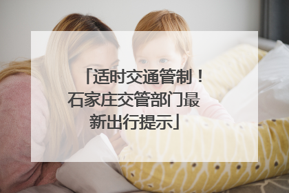 适时交通管制！石家庄交管部门最新出行提示