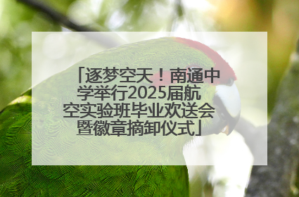 逐梦空天！南通中学举行2025届航空实验班毕业欢送会暨徽章摘卸仪式