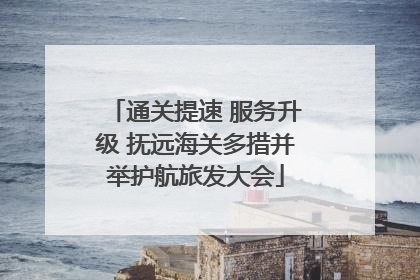 通关提速 服务升级 抚远海关多措并举护航旅发大会