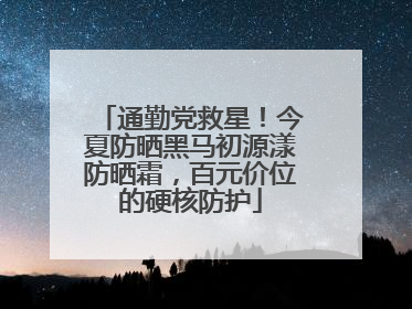 通勤党救星！今夏防晒黑马初源漾防晒霜，百元价位的硬核防护