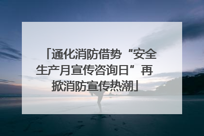 通化消防借势“安全生产月宣传咨询日”再掀消防宣传热潮