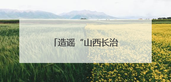 造谣“山西长治有醉酒女生参加高考”的人找到了