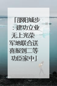 邵阳城步：建功立业无上光荣 军地联合送喜报到二等功臣家中