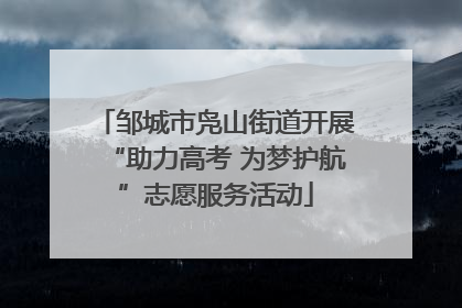 邹城市凫山街道开展“助力高考 为梦护航”志愿服务活动