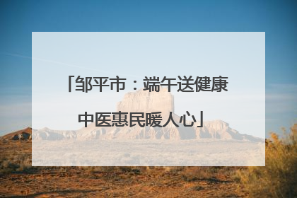 邹平市：端午送健康 中医惠民暖人心