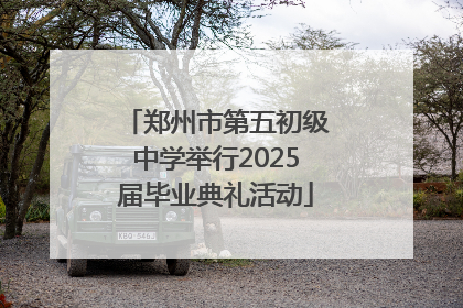 郑州市第五初级中学举行2025届毕业典礼活动