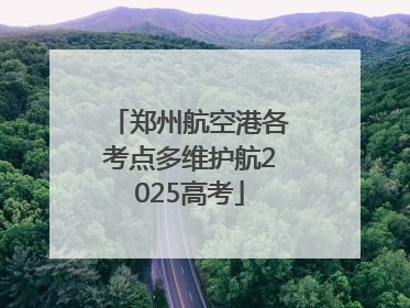 郑州航空港各考点多维护航2025高考