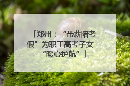 郑州：“带薪陪考假”为职工高考子女“暖心护航”